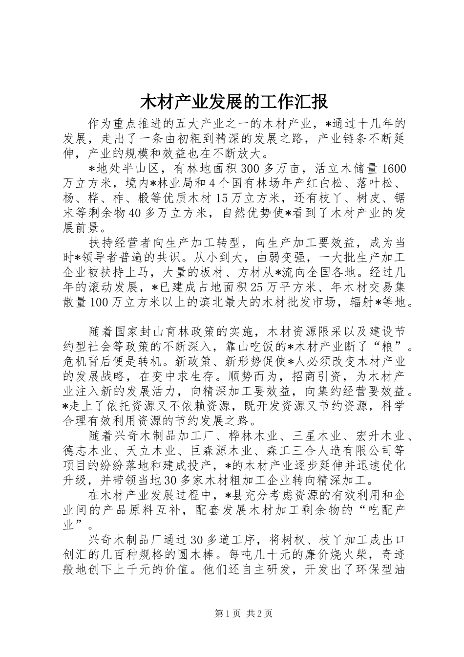 木材产业发展的工作汇报_第1页