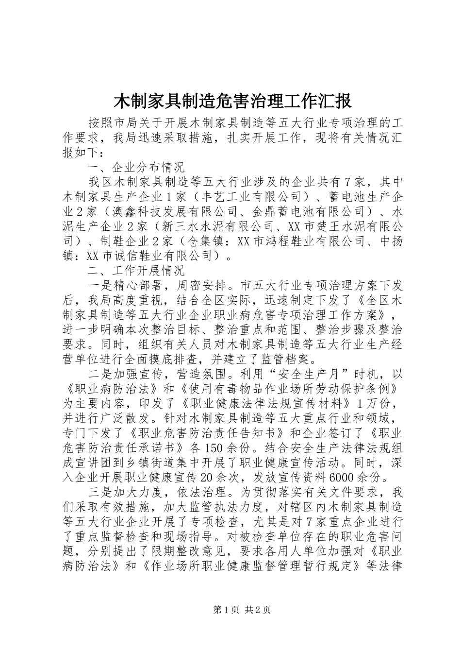木制家具制造危害治理工作汇报_第1页