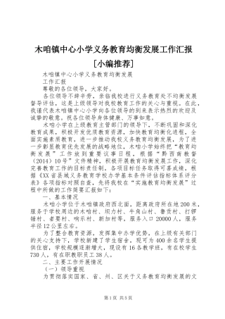 木咱镇中心小学义务教育均衡发展工作汇报[小编推荐]