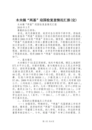 木央镇“两基”迎国检复查情况汇报(定)