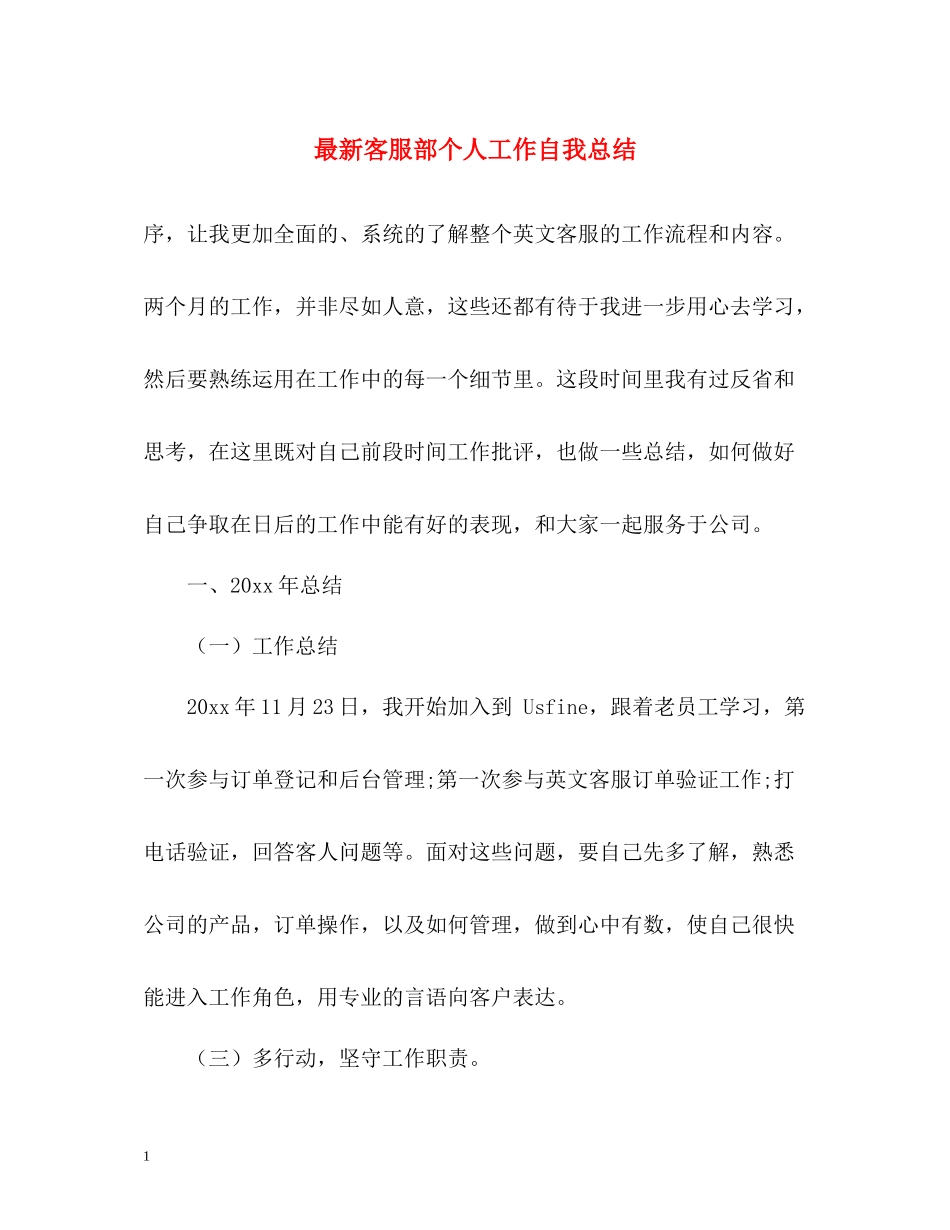 客服部个人工作自我总结_第1页