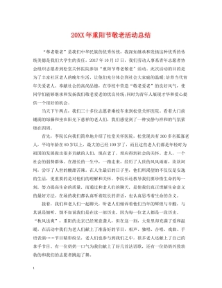 重阳节敬老活动总结