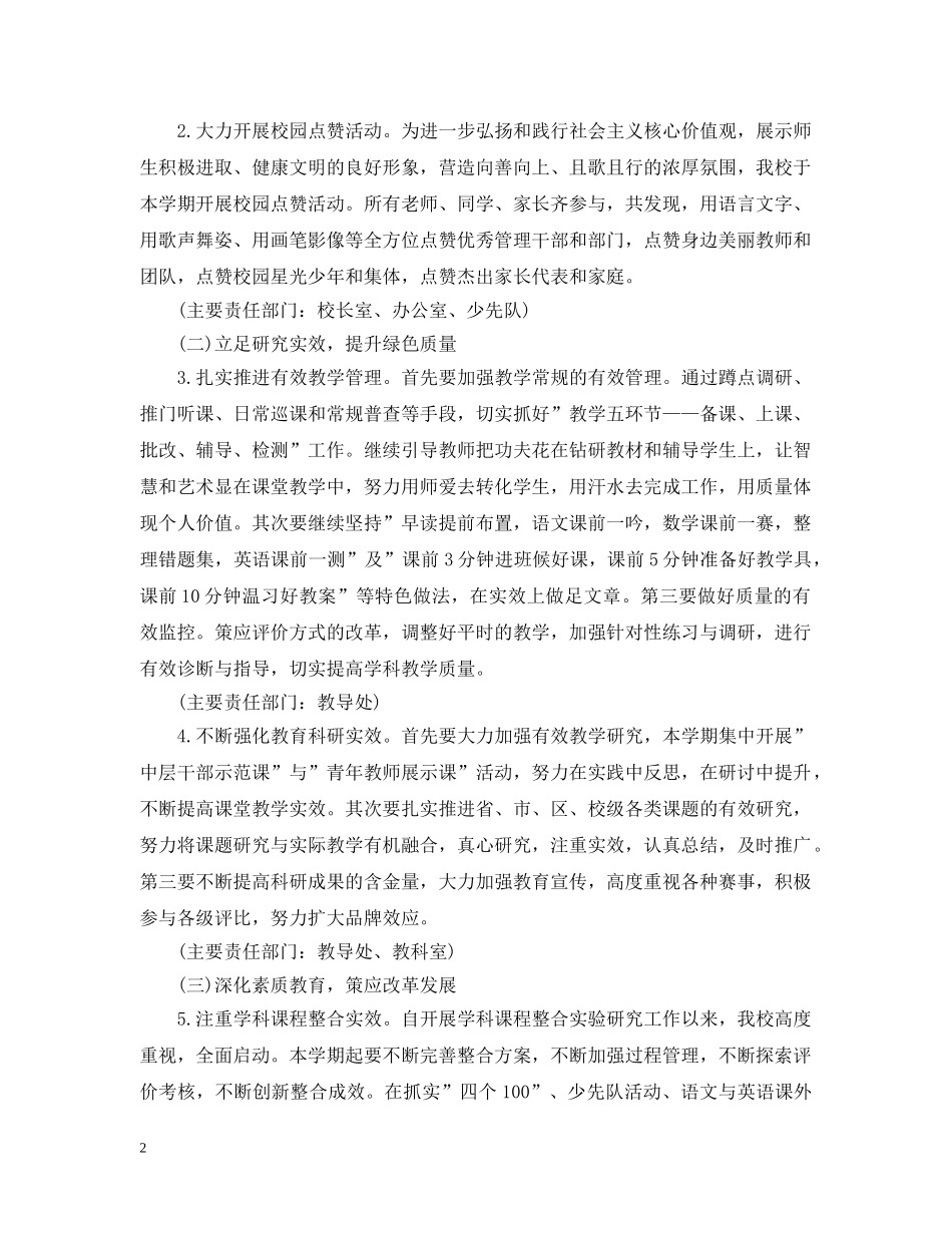 新的小学学校工作计划模板 _第2页