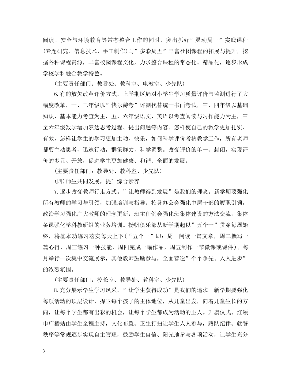 新的小学学校工作计划模板 _第3页