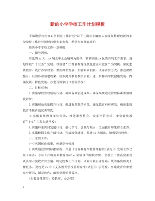 新的小学学校工作计划模板 