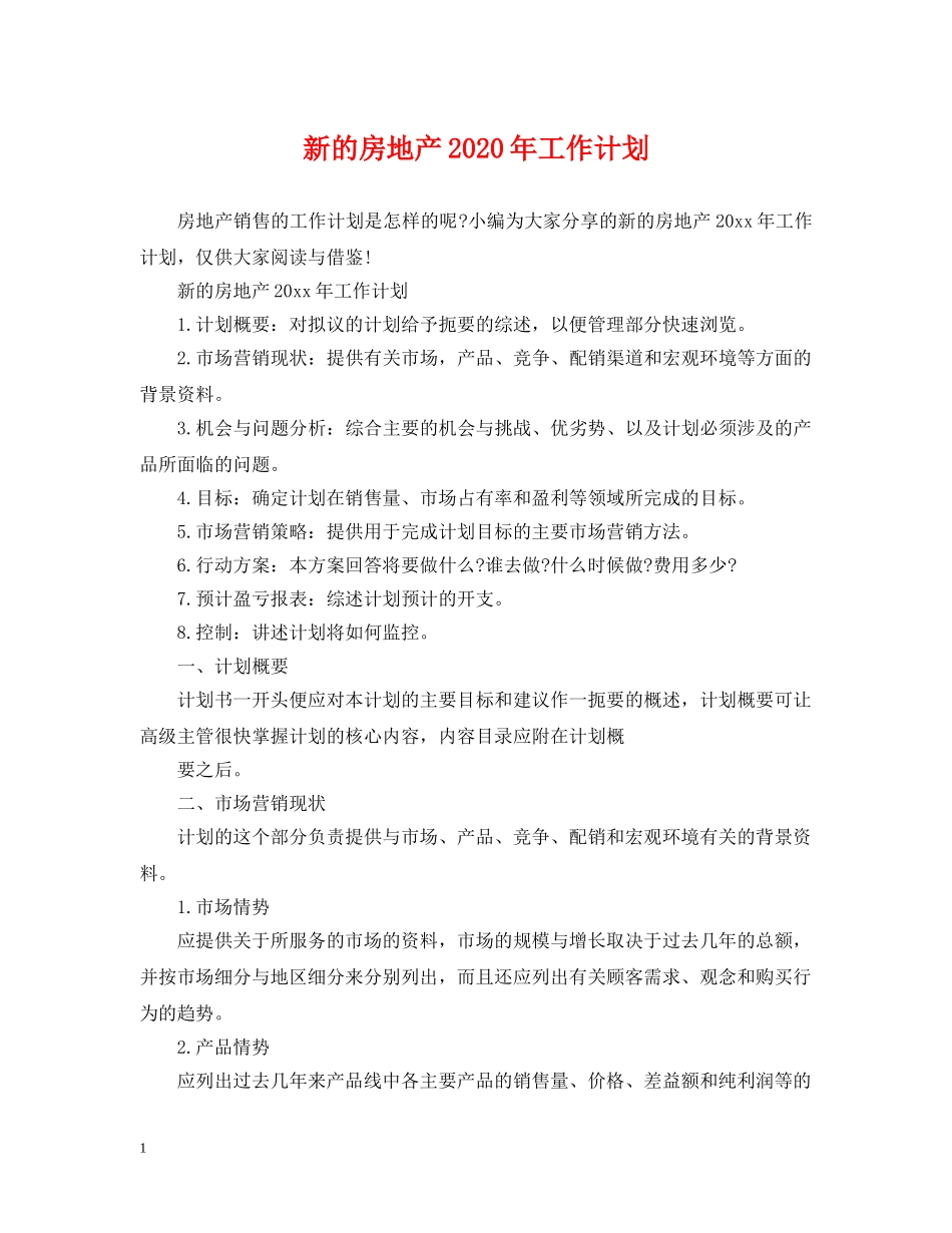 新的房地产2020年工作计划 _第1页