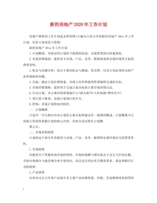 新的房地产2020年工作计划 
