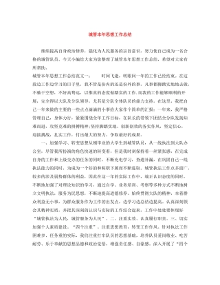 城管本年思想工作总结