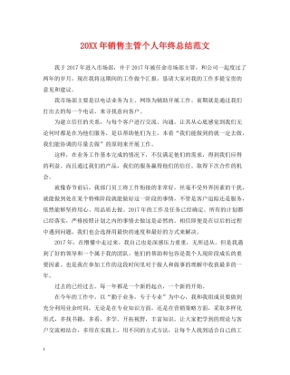 销售主管个人年终总结范文