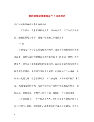 教师德能勤绩廉个人自我总结