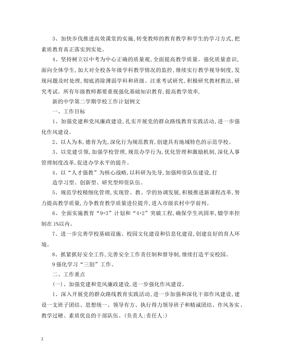 新的第二学期学校工作计划 _第2页