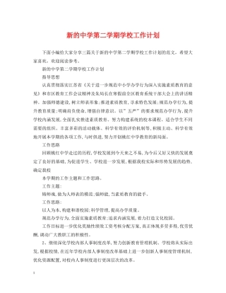 新的第二学期学校工作计划 