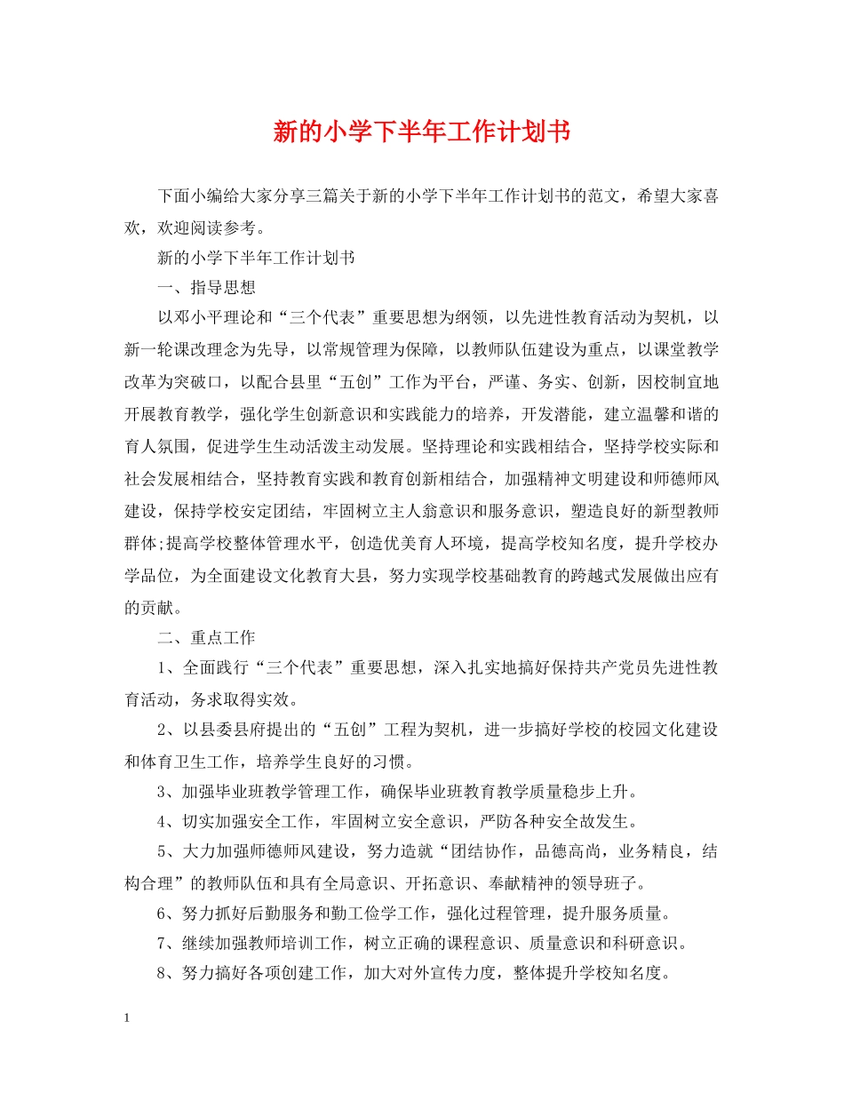 新的小学下半年工作计划书 _第1页