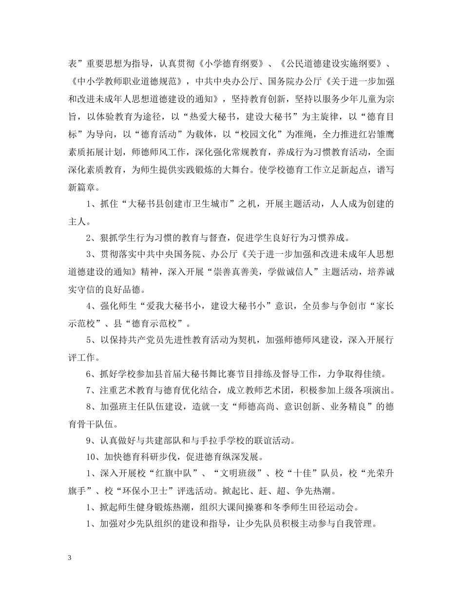 新的小学下半年工作计划书 _第3页