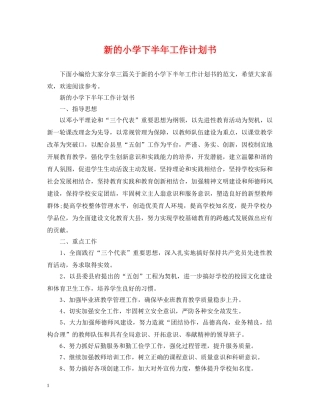新的小学下半年工作计划书 