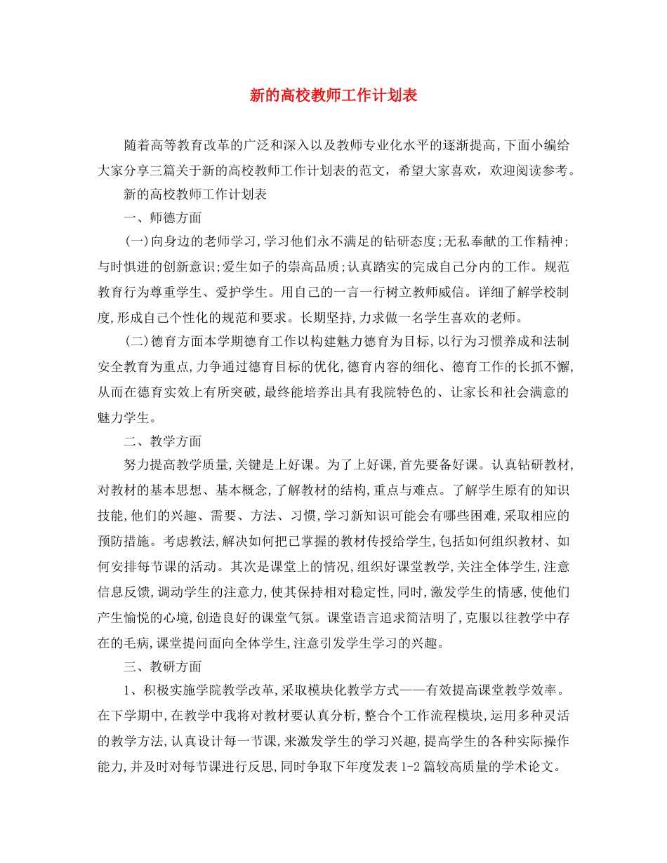 新的高校教师工作计划表 _第1页