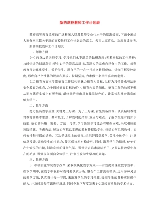 新的高校教师工作计划表 