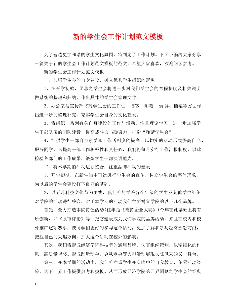 新的学生会工作计划范文模板 _第1页