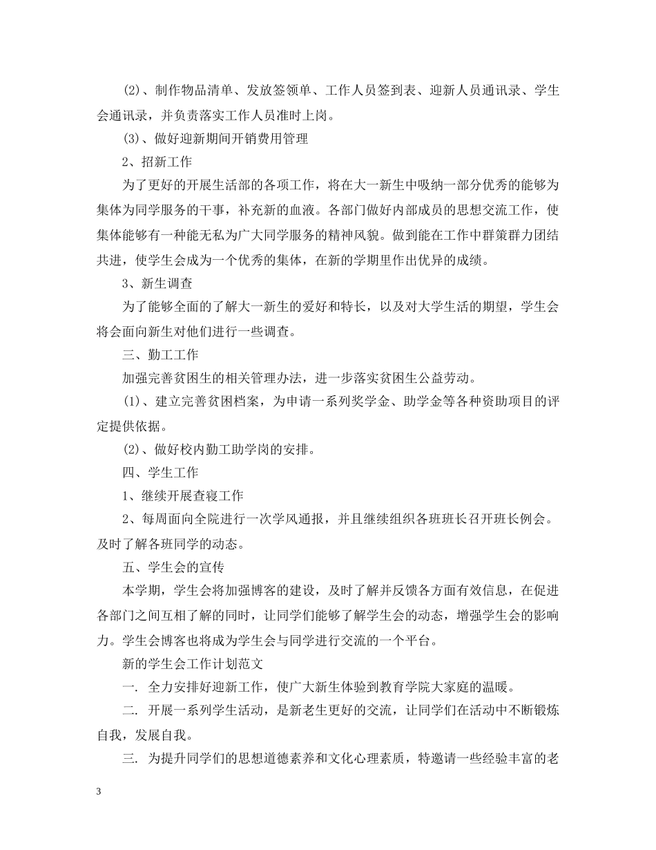 新的学生会工作计划范文模板 _第3页