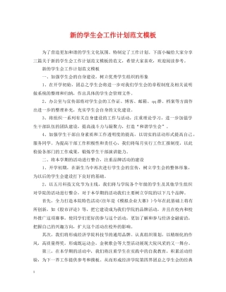 新的学生会工作计划范文模板 