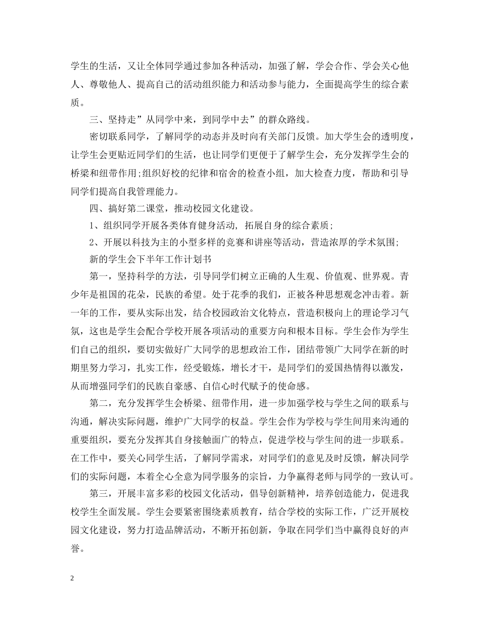 新的学生会下半年工作计划 _第2页