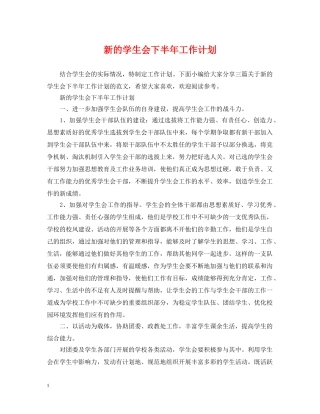 新的学生会下半年工作计划 