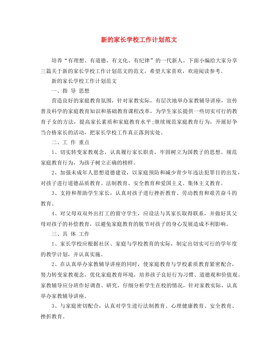 新的家长学校工作计划范文 _第1页