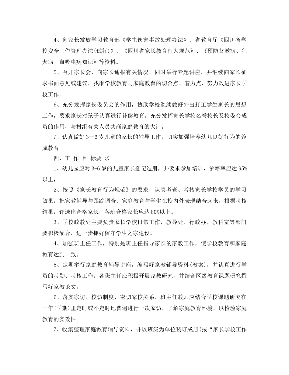 新的家长学校工作计划范文 _第2页