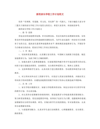新的家长学校工作计划范文 