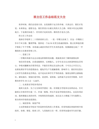班主任工作总结范文大全