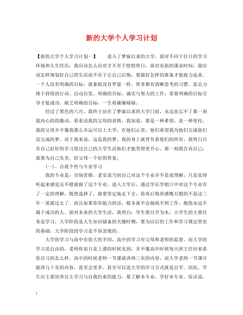 新的大学个人学习计划 _第1页