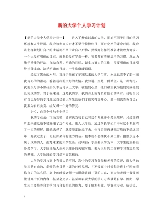 新的大学个人学习计划 