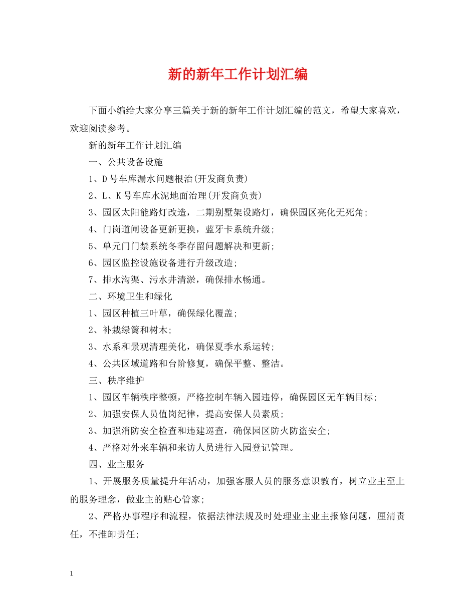 新的新年工作计划汇编 _第1页