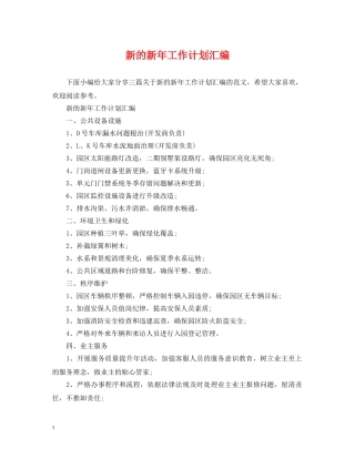 新的新年工作计划汇编 