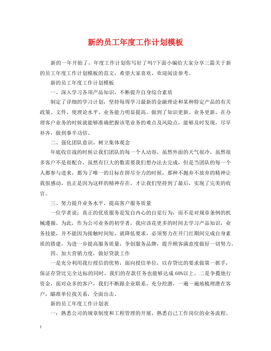 新的员工年度工作计划模板 _第1页