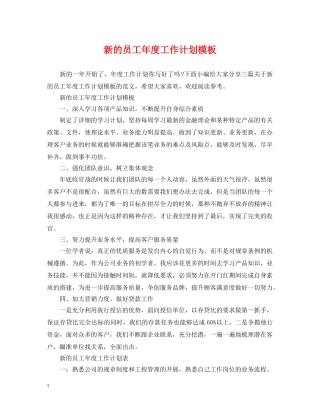 新的员工年度工作计划模板 