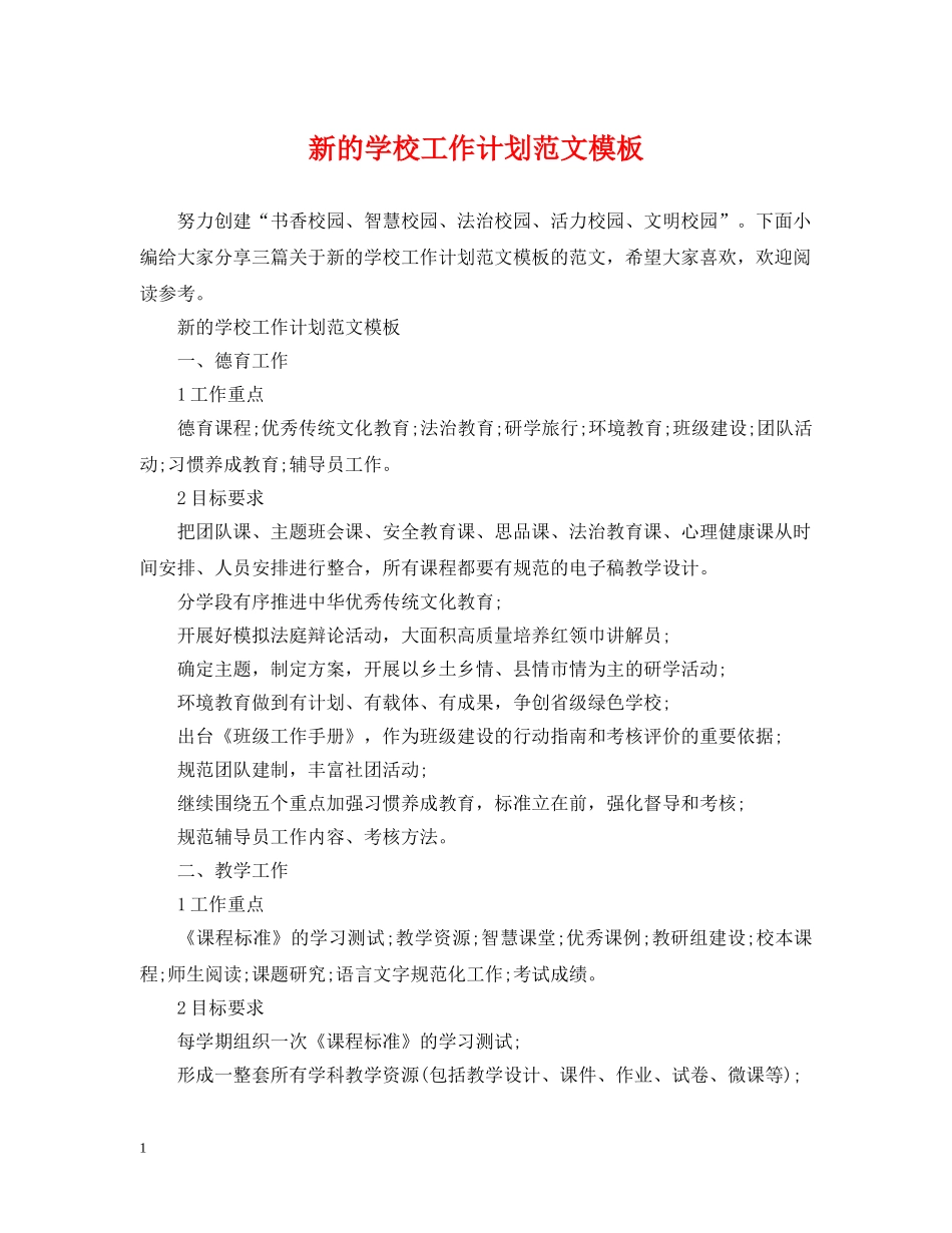 新的学校工作计划范文模板 _第1页