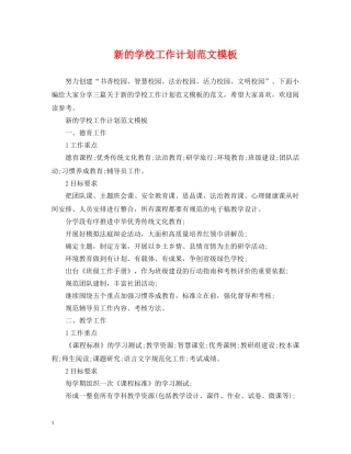 新的学校工作计划范文模板 