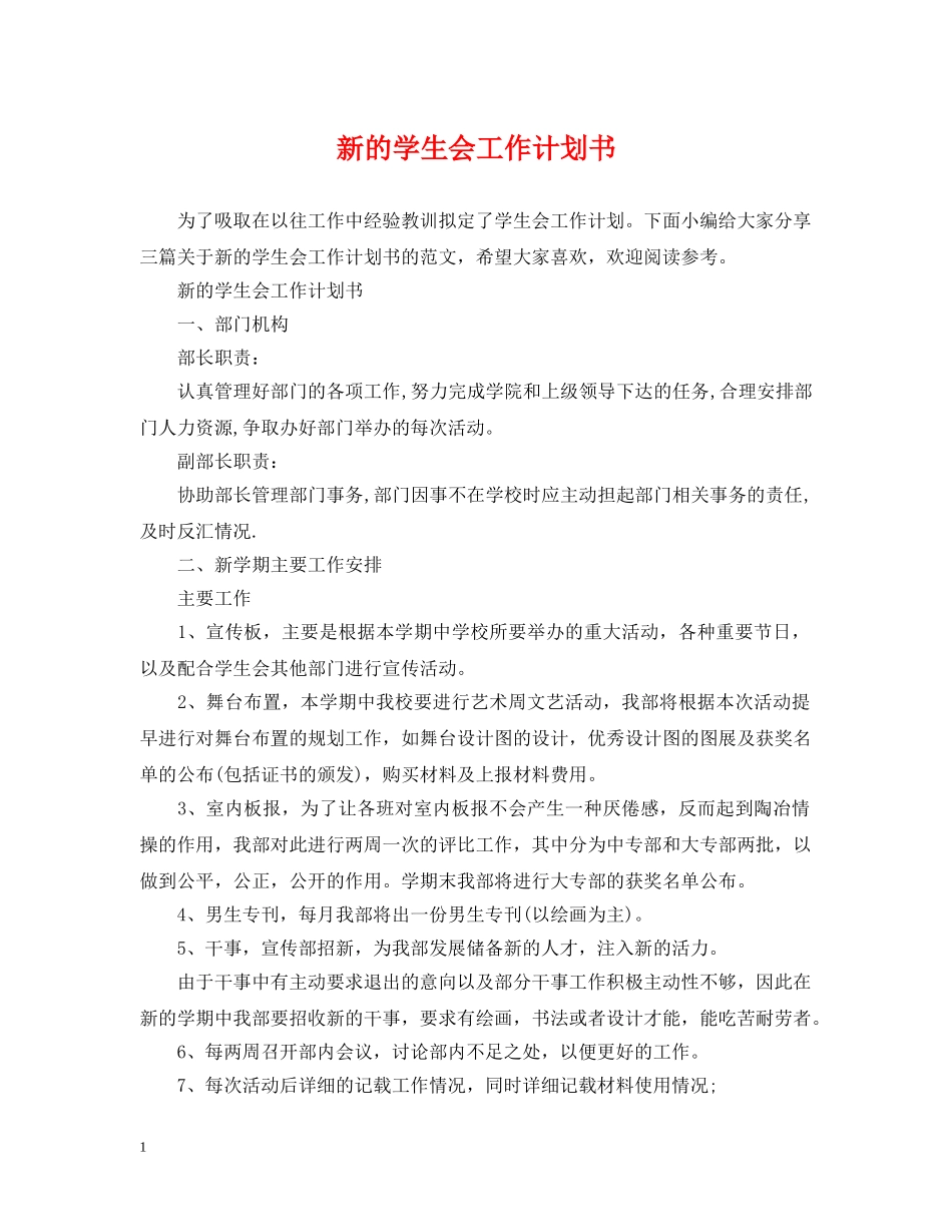 新的学生会工作计划书 _第1页