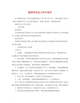 新的学生会工作计划书 