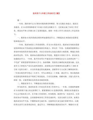 技术员个人年度工作总结【三篇】