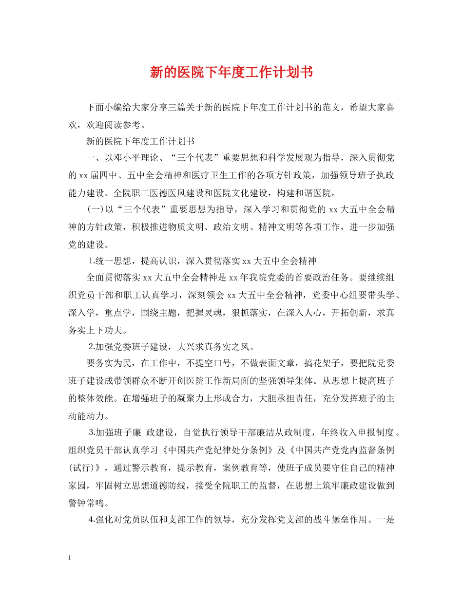 新的医院下年度工作计划书 _第1页