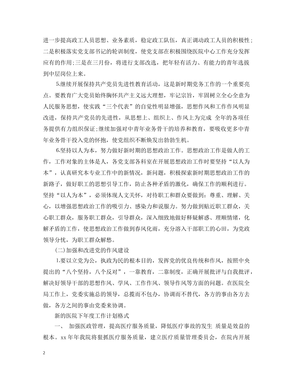 新的医院下年度工作计划书 _第2页