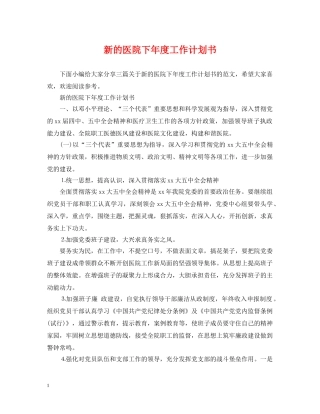 新的医院下年度工作计划书 