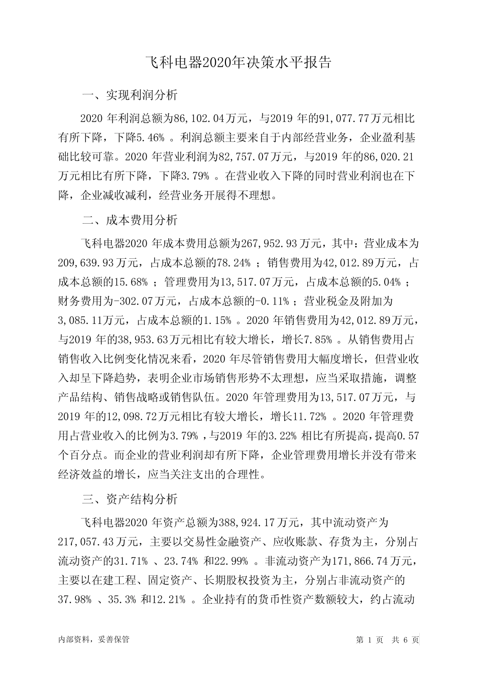 飞科电器2020年决策水平分析报告_第1页