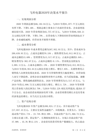 飞科电器2020年决策水平分析报告