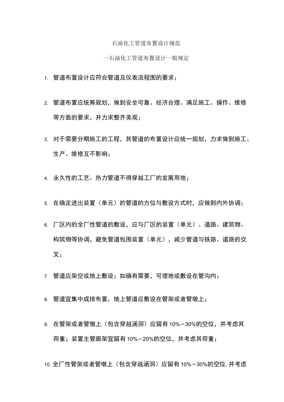 石油化工管道布置设计规范_第1页