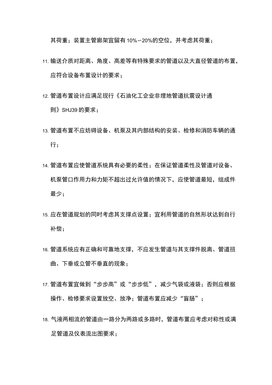 石油化工管道布置设计规范_第2页
