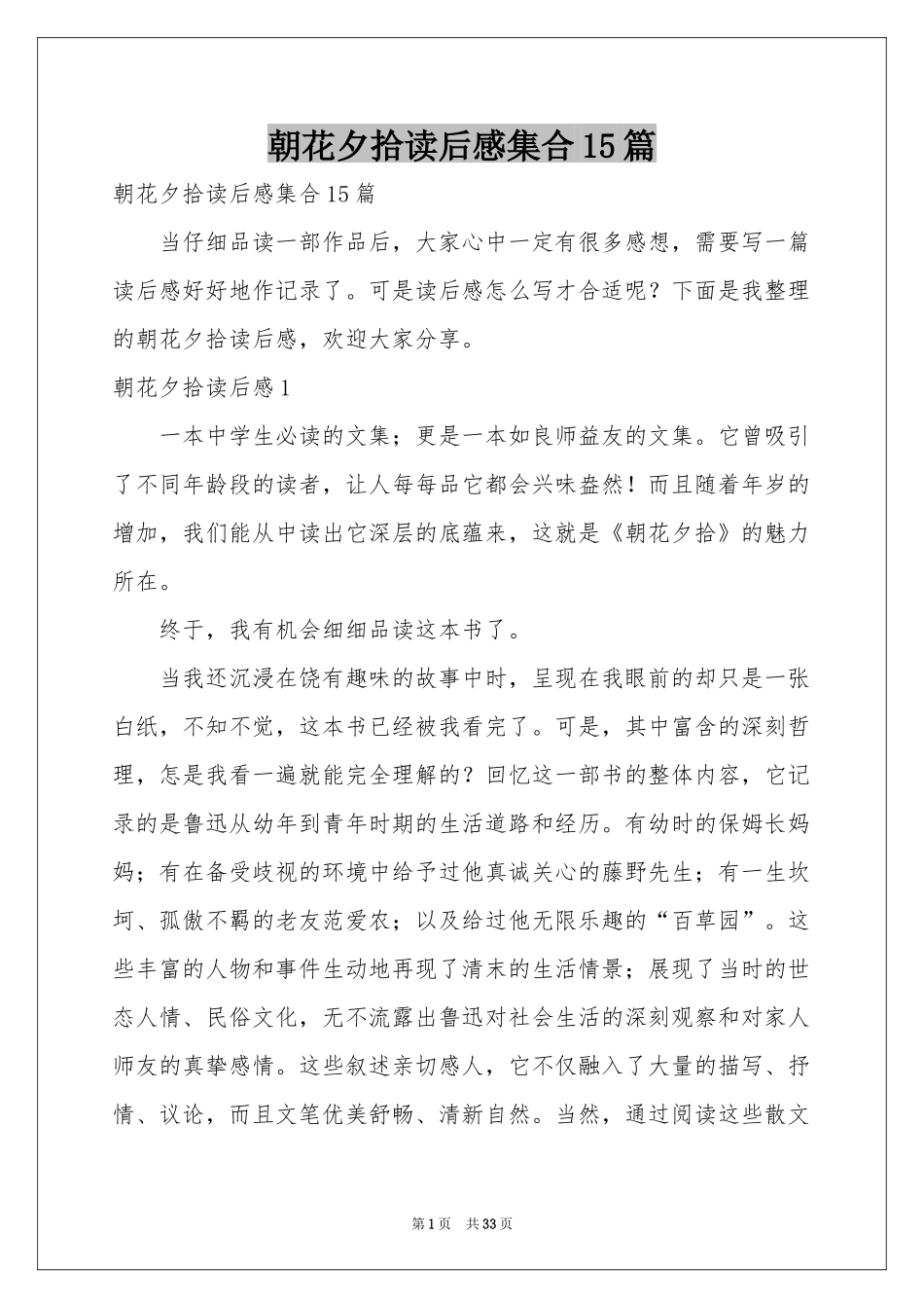朝花夕拾读后感集合15篇_第1页