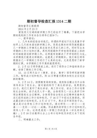 期初督导检查汇报1314二期